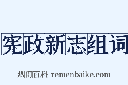 宪政新志组词是什么意思的图片